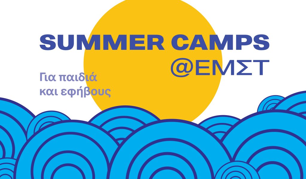 SUMMER CAMPS @ΕΜΣΤ